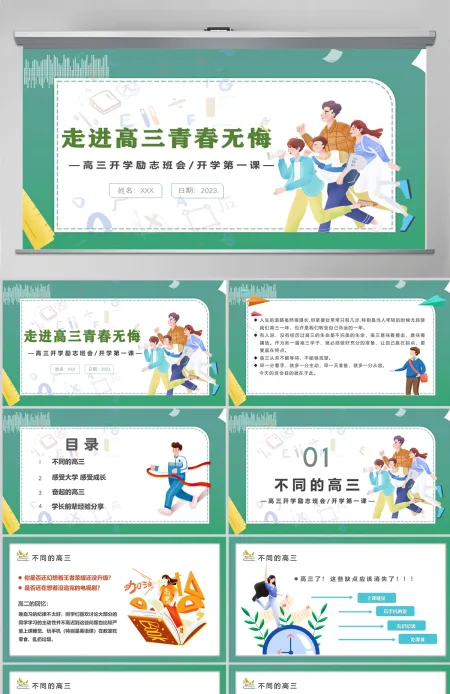  2023走进高三青春无悔PPT卡通插画风高三开学第一课高三开学离职班会课件模板