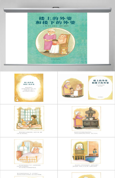 楼上的外婆和楼下的外婆幼儿绘本教育课件 楼上的外婆和楼下的外婆幼儿绘本教育课件