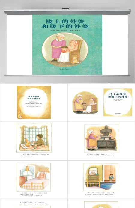 楼上的外婆和楼下的外婆幼儿绘本教育课件 楼上的外婆和楼下的外婆幼儿绘本教育课件