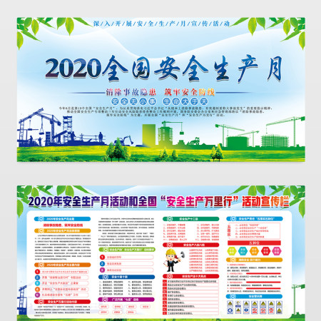 2020绿色安全生产月宣传展板