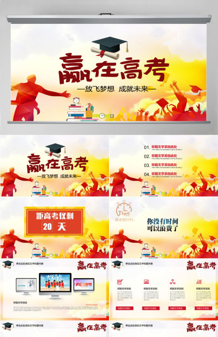 赢在高考加油冲刺激励誓师大会PPT 赢在高考加油冲刺激励誓师大会PPT