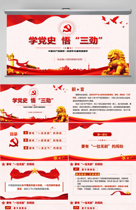 2021学党史悟三劲PPT庆祝中国共产党建党一百周年专题党课课件PPT模板-含讲稿