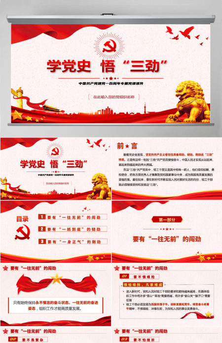 2021学党史悟三劲PPT庆祝中国共产党建党一百周年专题党课课件PPT模板-含讲稿 2021学党史悟三劲PPT庆祝中国共产党建党一百周年专题党课课件PPT模板-含讲稿