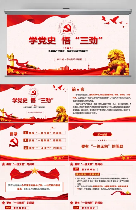 2021学党史悟三劲PPT庆祝中国共产党建党一百周年专题党课课件PPT模板-含讲稿 2021学党史悟三劲PPT庆祝中国共产党建党一百周年专题党课课件PPT模板-含讲稿