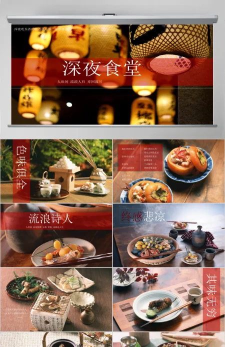高端动态深夜食堂食物美食摄影相册展示产品 高端动态深夜食堂食物美食摄影相册展示产品