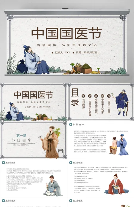 2022中国国医节中国风传承国粹弘扬中医药文化宣传介绍课件模板PPT 2022中国国医节中国风传承国粹弘扬中医药文化宣传介绍课件模板PPT