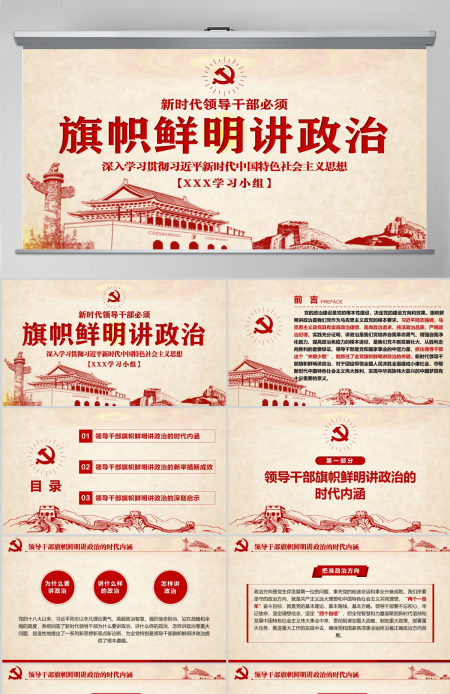 原创新时代领导干部必须旗帜鲜明讲政治党建PPT-含讲稿