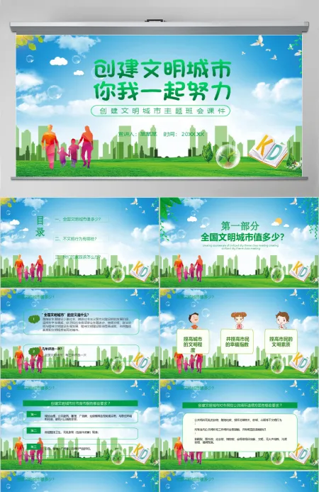 绿色创建文明城市我们共同努力PPT模板 绿色创建文明城市我们共同努力PPT模板
