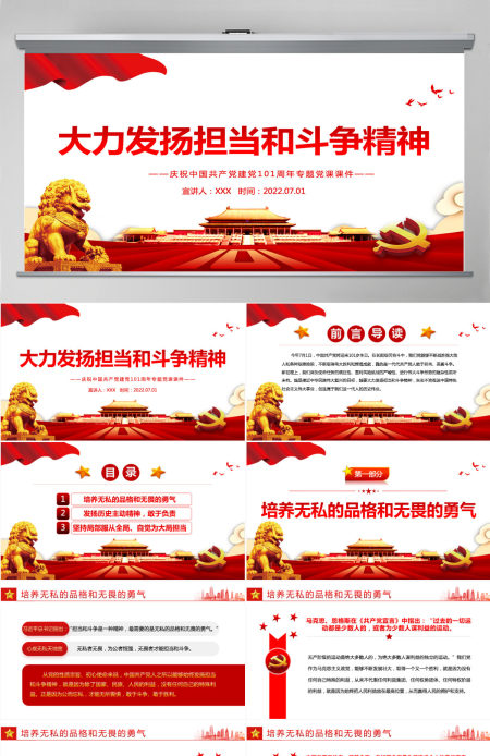 大力发扬担当和斗争精神红色精品热烈庆祝中国共产党建党101周年专题党课PPT-含讲稿
