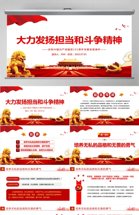 大力发扬担当和斗争精神红色精品热烈庆祝中国共产党建党101周年专题党课PPT-含讲稿 大力发扬担当和斗争精神红色精品热烈庆祝中国共产党建党101周年专题党课PPT-含讲稿