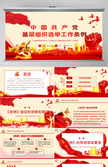 大气党建风学习解读中国共产党基层组织选举工作条例PPT模板