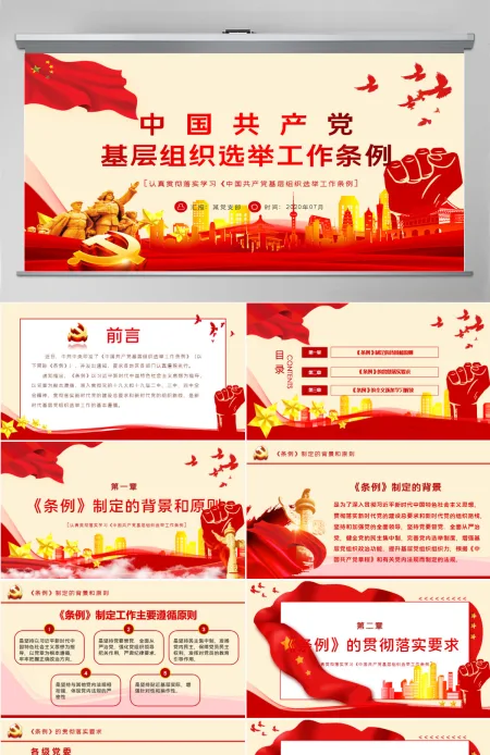 大气党建风学习解读中国共产党基层组织选举工作条例PPT模板 大气党建风学习解读中国共产党基层组织选举工作条例PPT模板