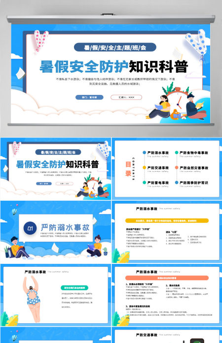 中小学生暑假安全防护知识科普主题班会课件模板PPT