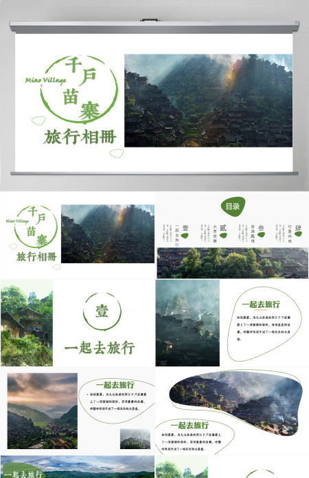 苗族风情企业宣传旅行画册通用PPT模板 苗族风情企业宣传旅行画册通用PPT模板