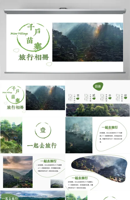 苗族风情企业宣传旅行画册通用PPT模板 苗族风情企业宣传旅行画册通用PPT模板