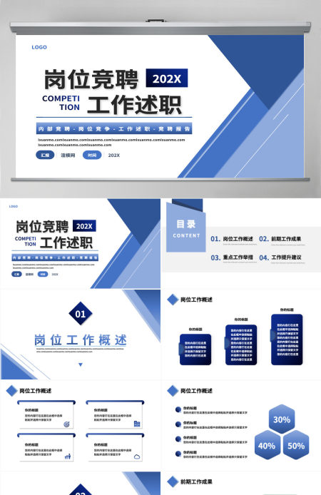 2025岗位竞聘工作述职竞聘报告通用PPT模板