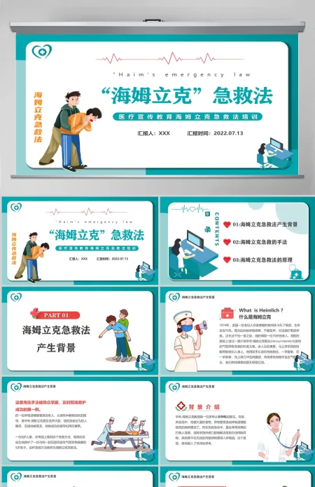 2022海姆立克急救法卡通风医疗宣传教育海姆立克急救法培训课件模板PPT 2022海姆立克急救法卡通风医疗宣传教育海姆立克急救法培训课件模板PPT