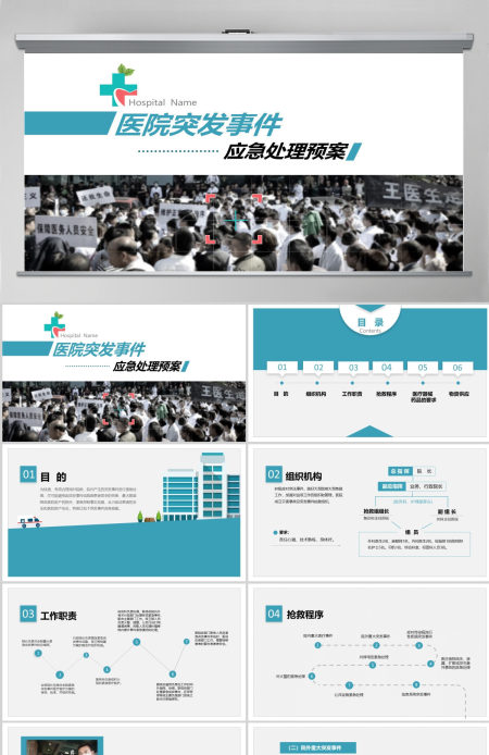 医院突发事件安全应急处理预案PPT模板 医院突发事件安全应急处理预案PPT模板