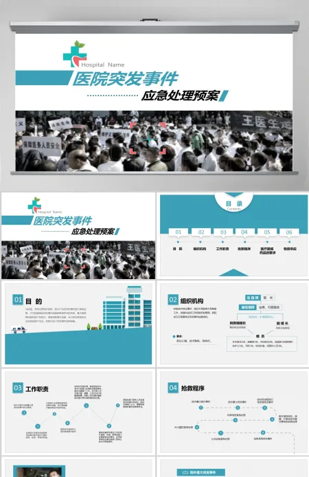 医院突发事件安全应急处理预案PPT模板 医院突发事件安全应急处理预案PPT模板