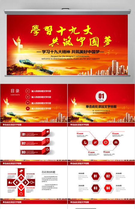 学习十九大共筑中国梦党政PPT模板 学习十九大共筑中国梦党政PPT模板