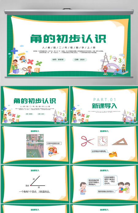 人教版二年级数学上册《角的初步认识》PPT课件模板幻灯片--含教案