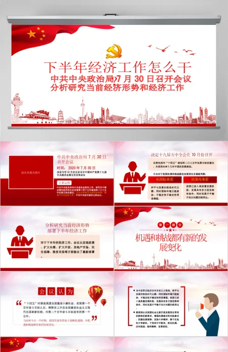 红色大气中共中央政治局会议下半年经济工作怎么干党课ppt