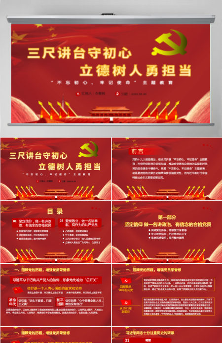 三尺讲台守初心立德树人勇担当红色中国风党课PPT模板