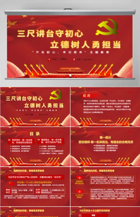 三尺讲台守初心立德树人勇担当红色中国风党课PPT模板