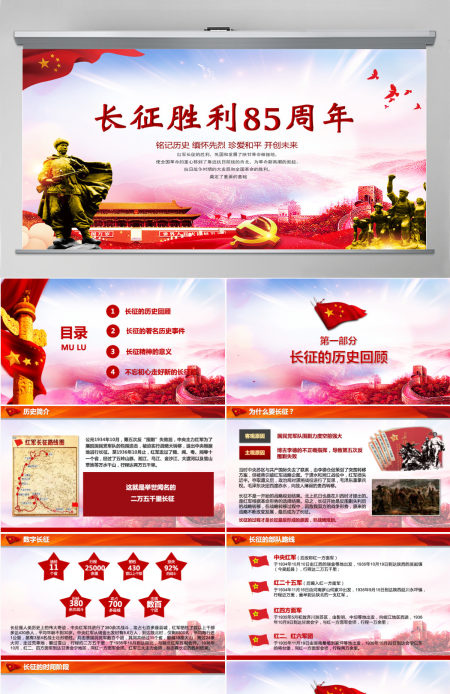 中国工农红军长征胜利85周年PPT模板-含讲稿