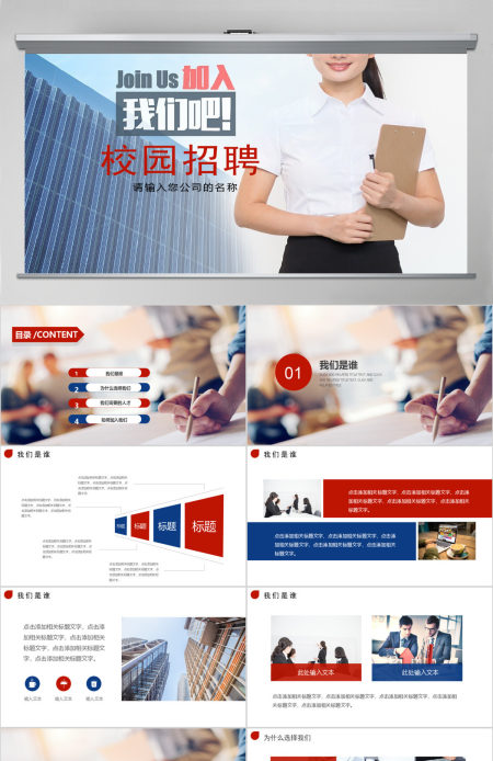 红色大气现代校招校园宣讲校园招聘PPT