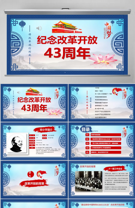 改革开放43周年红蓝中国风党建风PPT模板