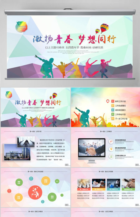 青春活力正能量团委五四青年节共青团PPT模板 青春活力正能量团委五四青年节共青团PPT模板