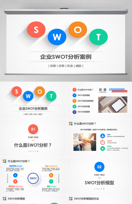 企业swot分析案例范文ppt模板 企业swot分析案例范文ppt模板