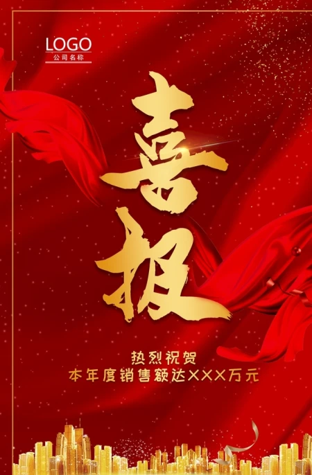 喜报图片 喜报图片