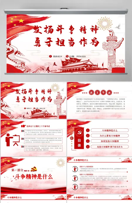 发扬斗争精神 勇于担当作为微党课PPT模板