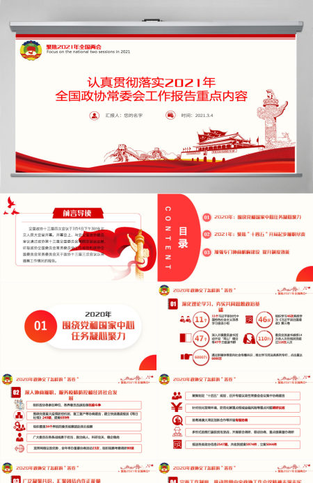 红色聚焦全国两会2021政府工作报告学习解读ppt--含讲稿 红色聚焦全国两会2021政府工作报告学习解读ppt--含讲稿