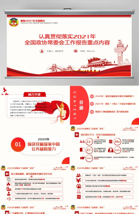 红色聚焦全国两会2021政府工作报告学习解读ppt--含讲稿 红色聚焦全国两会2021政府工作报告学习解读ppt--含讲稿