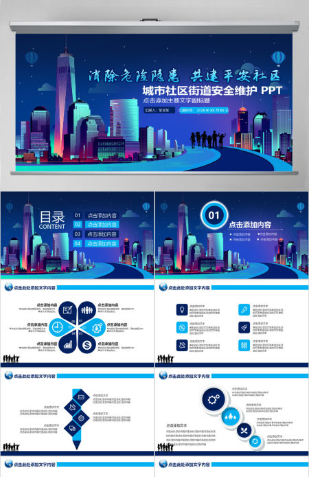 城市社区街道安全PPT