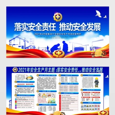 2021年安全生产月宣传栏蓝色大气宣传展板 2021年安全生产月宣传栏蓝色大气宣传展板