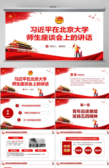 学习在北京大学师生座谈会上的重要讲话精神PPT--含讲稿 学习在北京大学师生座谈会上的重要讲话精神PPT--含讲稿