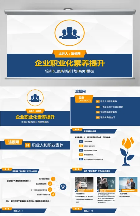 企业职业化素养培训商务通用PPT模板 企业职业化素养培训商务通用PPT模板