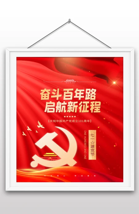 2022年七一建党节庆祝中国共产党成立101周年宣传党建风海报 2022年七一建党节庆祝中国共产党成立101周年宣传党建风海报