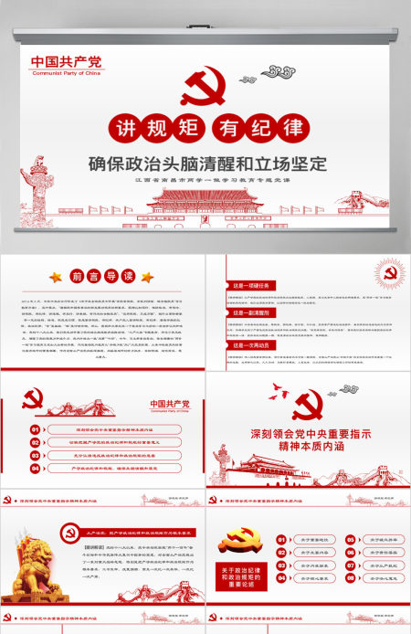 两学一做党课之讲规矩有纪律ppt模板