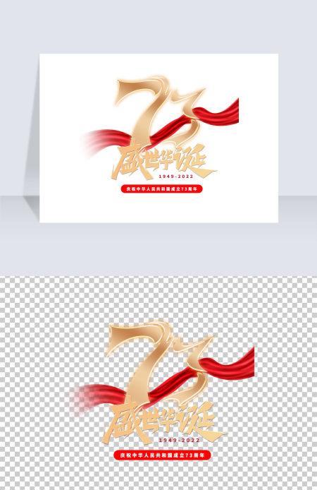 73周年节日金属字体创意艺术字免抠素材