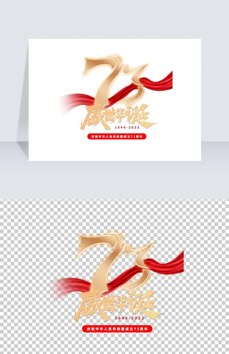 73周年节日金属字体创意艺术字免抠素材