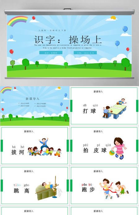 人教版小学一年级语文下册第三章课文：第七课——操场上（含配套教案）课件PPT