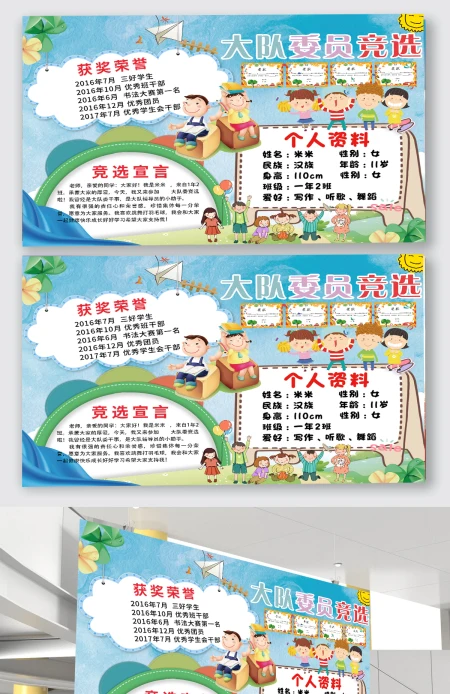 大队委海报学生大队委竞选海报手抄报