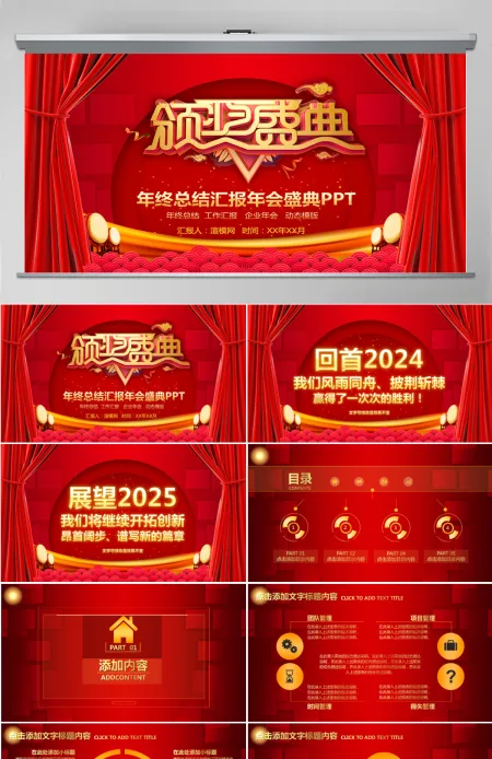 红色喜庆年终总结汇报年会盛典PPT模板