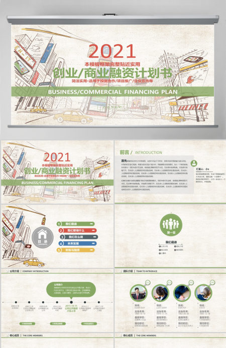 2020手绘风创业商业融资计划书PPT模板