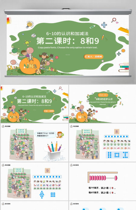 人教版小学一年级数学上册第五课第二课时:6~10的认识和加减法——8和9(含配套教案)课件PPT 人教版小学一年级数学上册第五课第二课时:6~10的认识和加减法——8和9(含配套教案)课件PPT